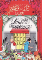 الشريكان الموادع والمحتال