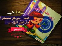 ربي هل تسمعني