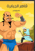 قاهر الجبابره