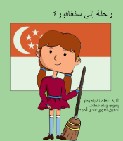 رحلة إلى سنغافورة