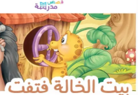 بيت الخالة فتفت 