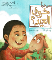 من خبأ خروف العيد