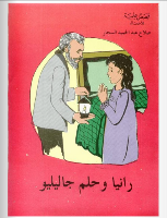 رانيا و حلم جاليليو