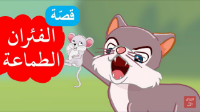الفئران الطماعة .