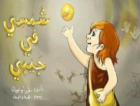 شمسي في جيبي