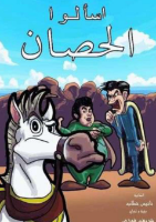 اسألو الحصان