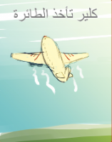 كلير تأخذ الطائرة