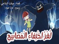 لُغْزُ اخْتِفاءِ الْمَصابيحِ