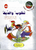 تَعْلُوب و الدِّيك 