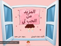 المزيد من الحب لي 