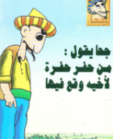 جحا : من حفر حفرة لأخيه