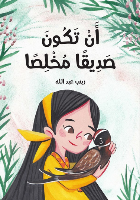 أن تكون صديقا مخلصا