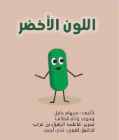 اللون الأخضر 