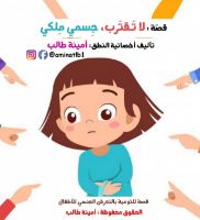 لا تقترب، جسمي ملكي