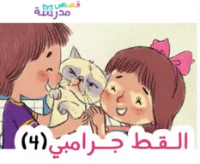 القط جرامبي ج4