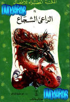 الراعي الشجاع 