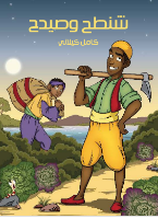 شنطح و صيدح