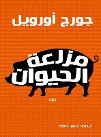 ملخص: مزرعة الحيوان