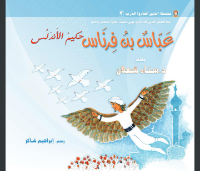 عباس بن فرناس