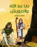 بابا عبد الله و الدرويش 