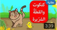 كتكوت والقطة الشريرة |فيديو