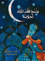 عندما فقد الملك أحلامه .