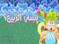 نَسِيَ الرَّبيعُ؟