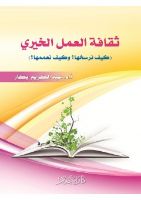 ثقافة العمل الخيري