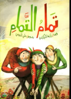 تمام التمام