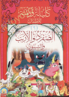 الصفرد والأرنب والسنور