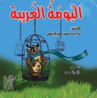 البومه الغريبة