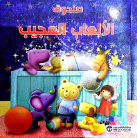 صندوق الألعاب العجيب