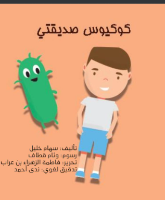 كوكيوس صديقتي 