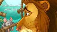 الأسد ملك الغابة والفأر الصغير 
