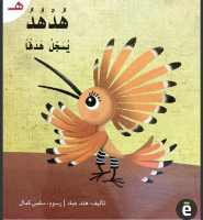 هدهد يسجل هدفا