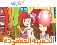 الحقيبة المفقودة