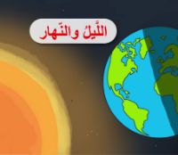 الليل والنهار |فيديو