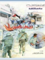 ليلى وفرن الصمود