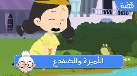 الأَمِيرَة وَالضُّفْدَع 