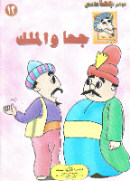 جحا والملك
