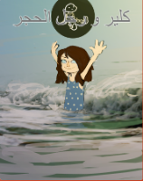 كلير و رجل الحجر