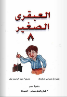 الْعَبْقَرِيّ الصَّغِير 