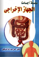 الجهاز الاخراجي