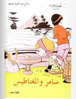 سامر و المغناطيس