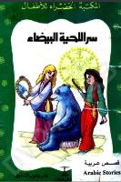 سر اللحية البيضاء