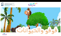 فوفو و الحيوانات 