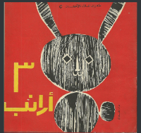 ثلاثة أرانب