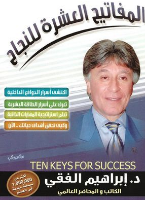 ملخص: المفاتيح العشرة للنجاح