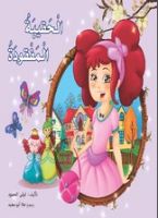 الحقيبة المفقودة