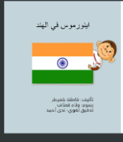 اينورموس في الهند